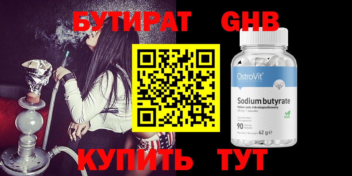 БУТИРАТ оксибутират  Вход с VPN  Химки 