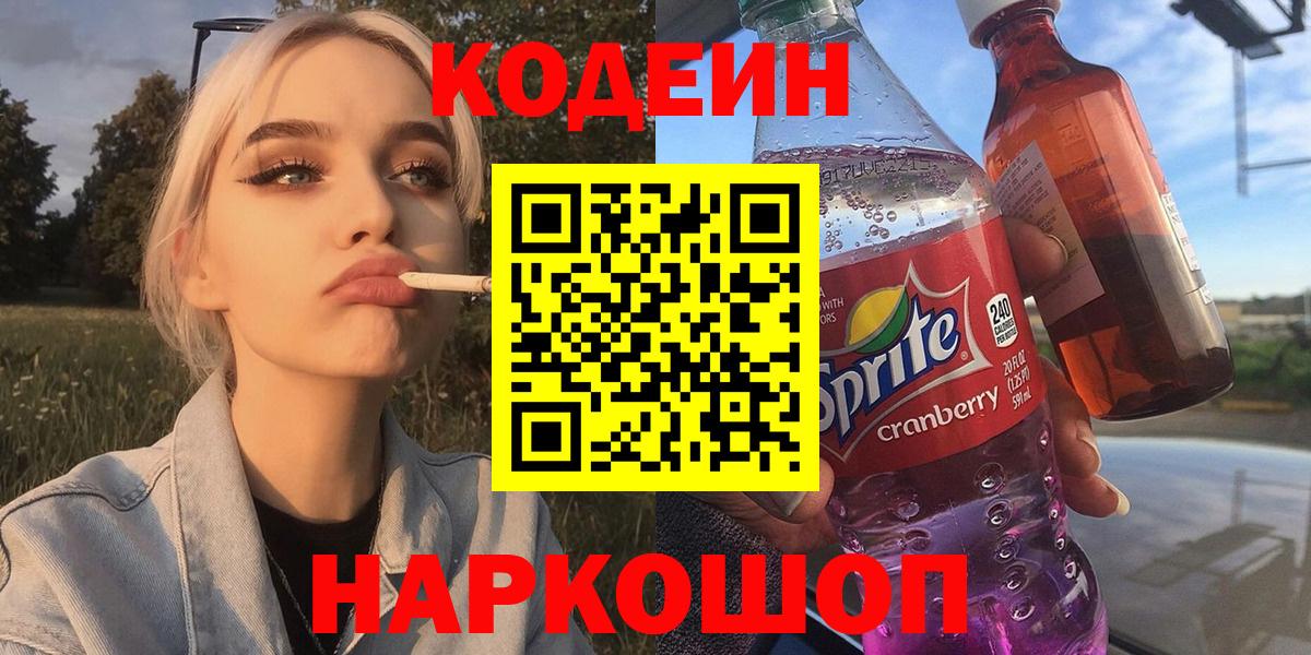 Химки  Кодеиновый сироп Lean Purple Drank  Вход с VPN  Кодеиновый сироп Lean напиток Lean (лин) 