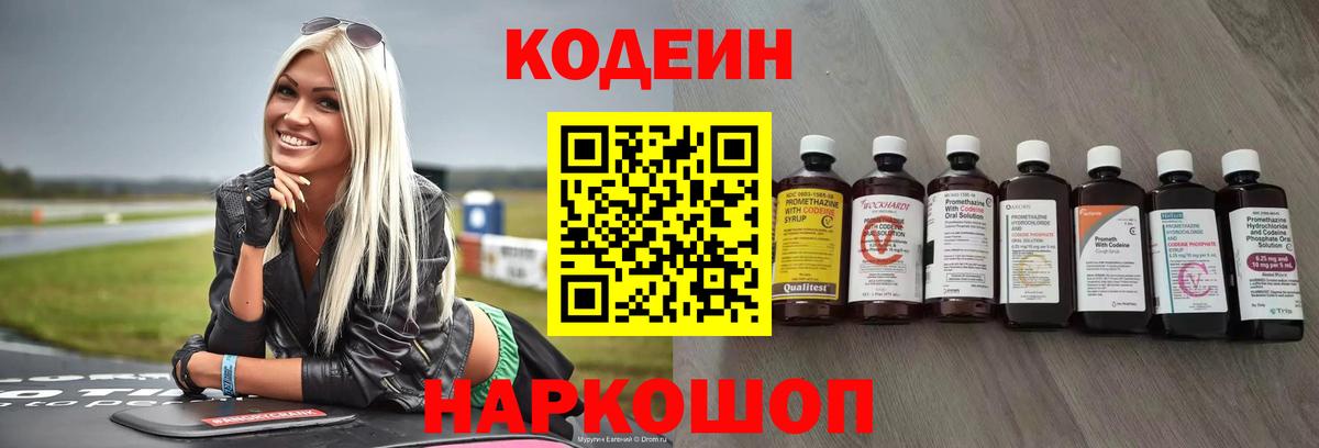 Кодеин Purple Drank Химки